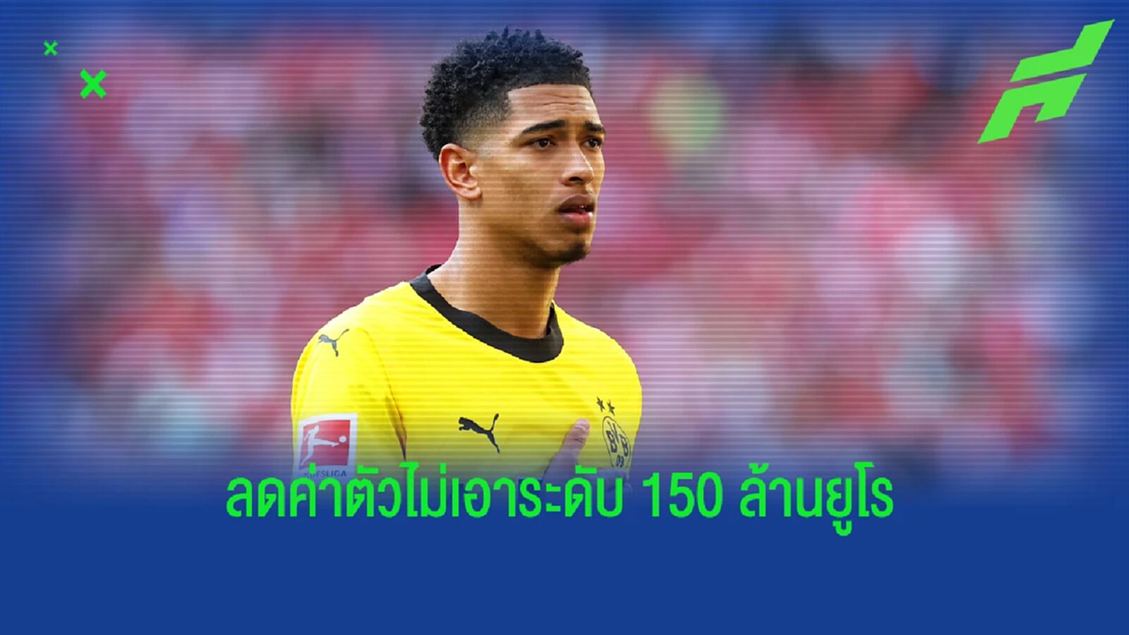 ไม่เอาถึง 150 ! กูรูเผยเหตุ "ดอร์ทมุนด์" ยอมลดค่าตัว "จู๊ด" ให้ "มาดริด"