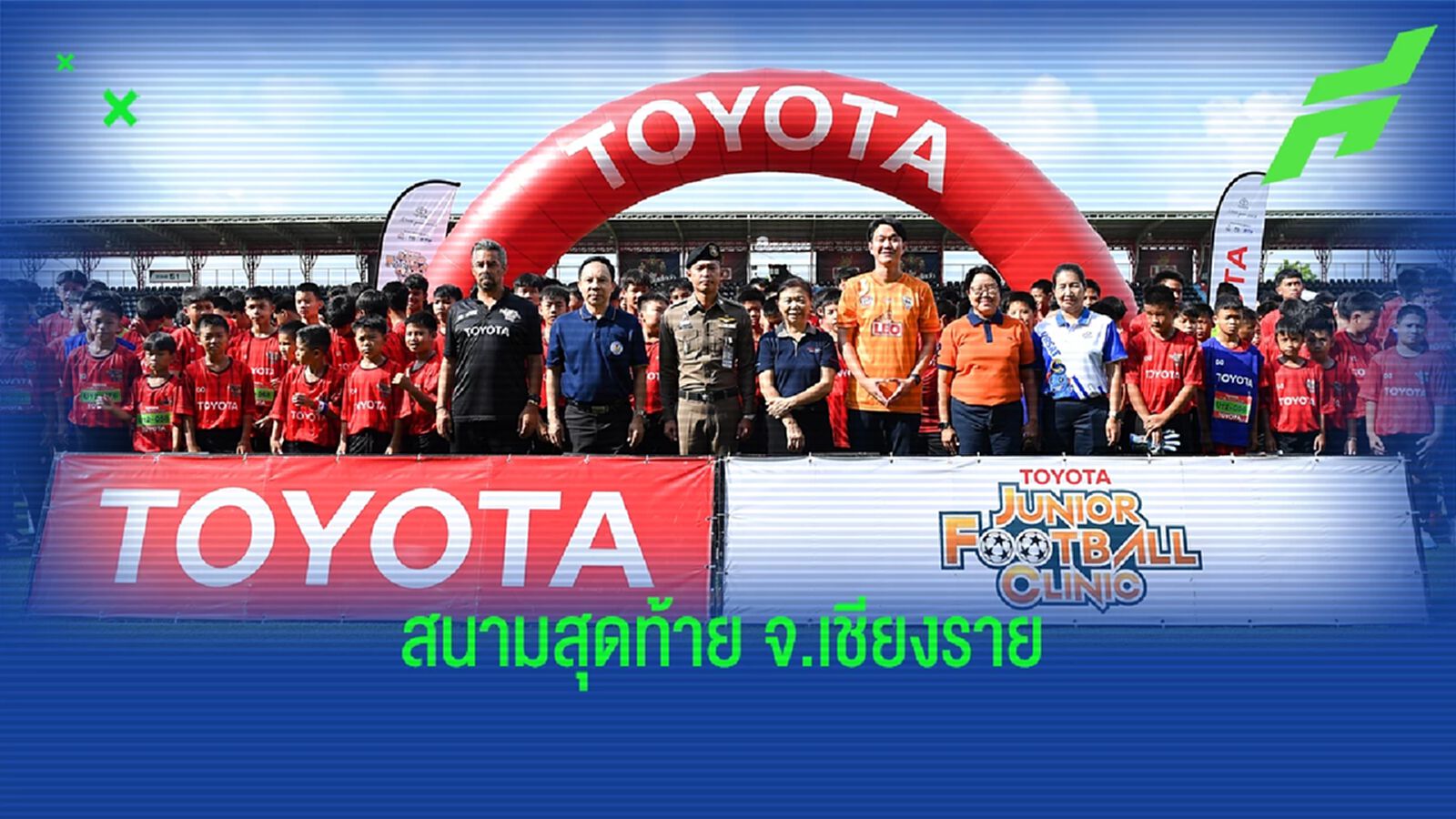 ปิดฉากสนามสุดท้าย "โตโยต้า จูเนียร์ ฟุตบอลคลินิก" จังหวัดเชียงราย