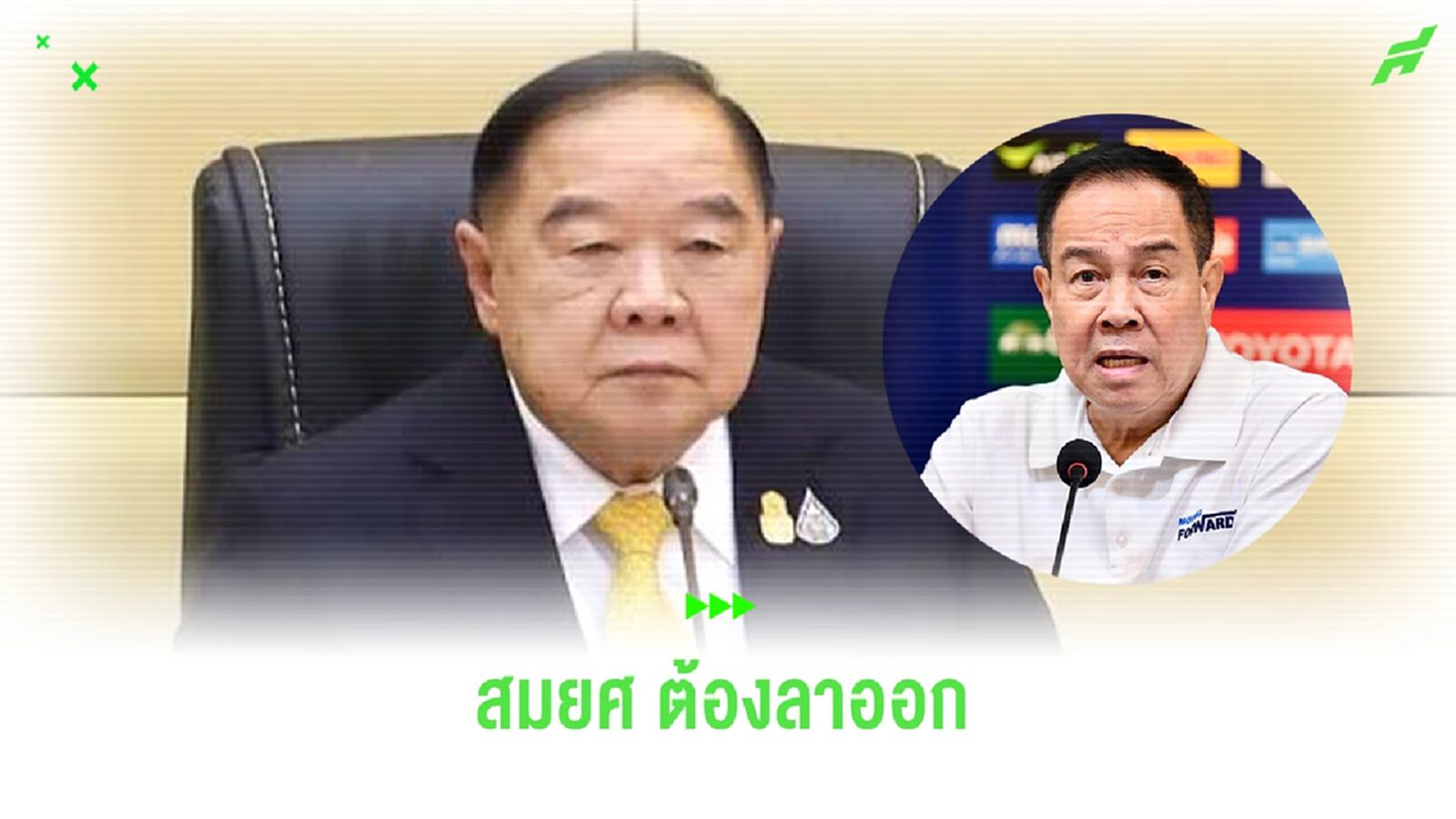 อายมาก! “ประวิตร” ฉุน บอลชายชวดทอง-ก่อเหตุวิวาท กดดัน “สมยศ” ลาออกรับผิดชอบ