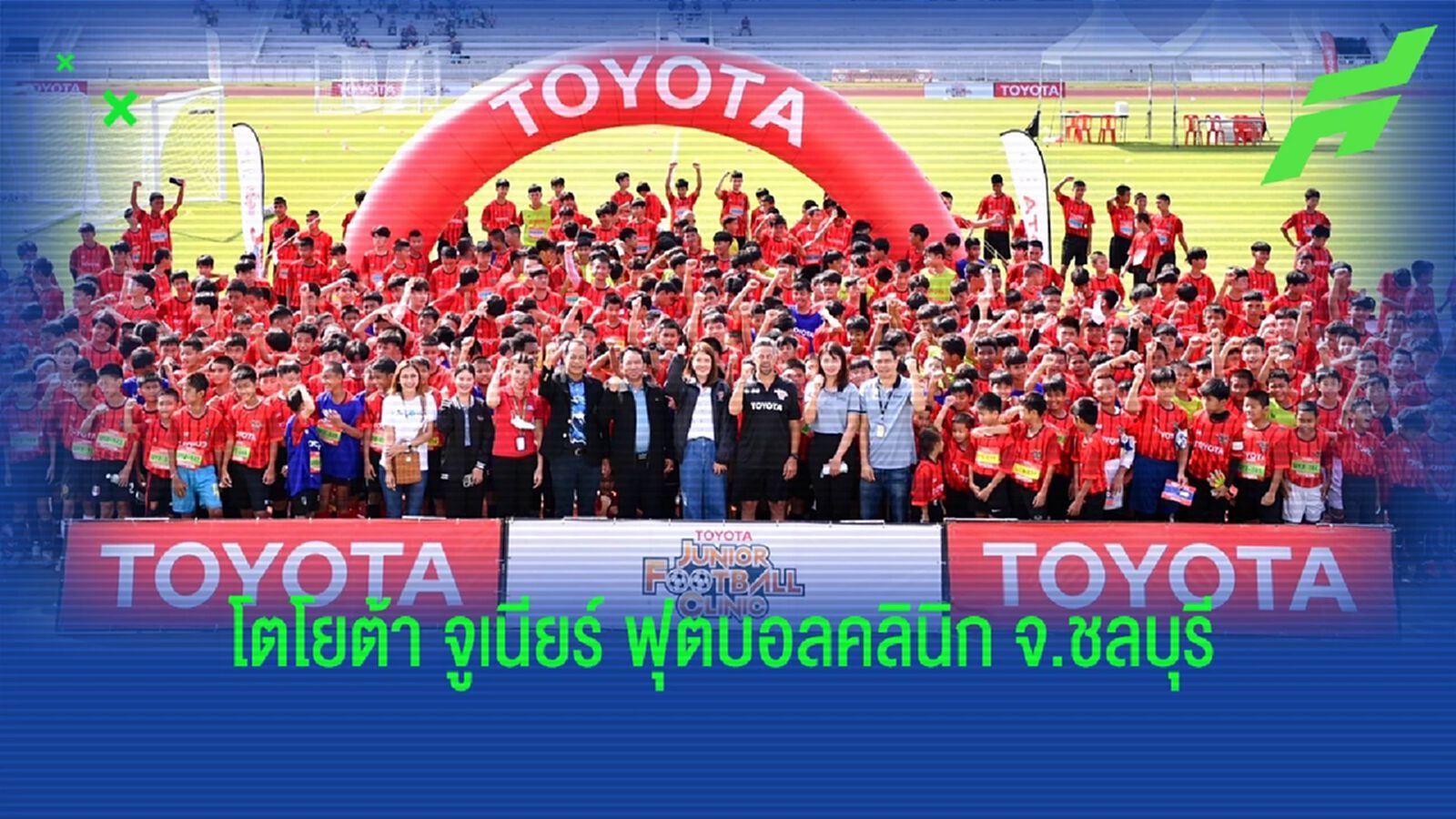 โตโยต้า จูเนียร์ ฟุตบอลคลินิก สนามรองสุดท้ายที่จังหวัดชลบุรี หาแข้งเจ๊งร่วมทัพ U14 โตโยต้า จูเนียร์ ฟุตบอลคลินิก สนามรองสุดท้ายที่จังหวัดชลบุรี หาแข้งเจ๊งร่วมทัพ U14
