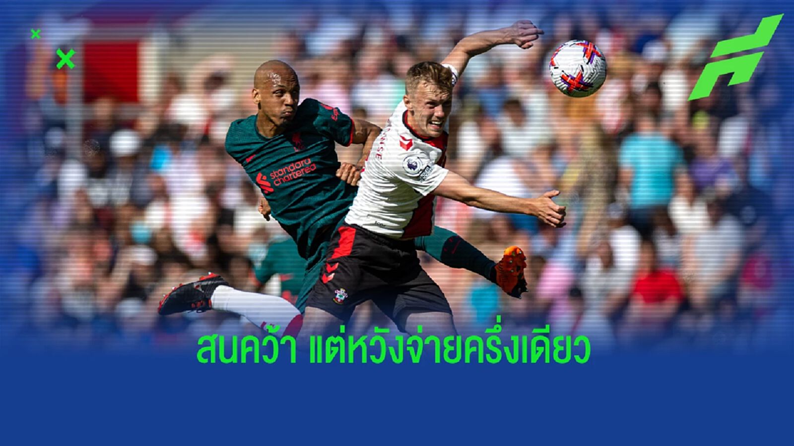 แต่ขอลดค่าตัวเหลือครึ่งนึง! ลือ "หงส์" สนคว้า "วอร์ด-พราวส์"