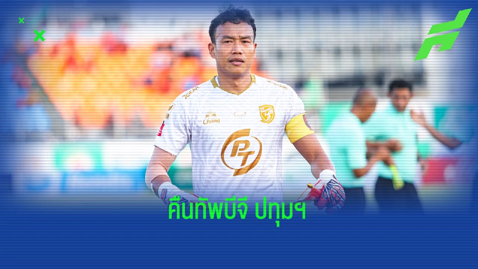 บีจี ปทุมฯ ดึงตัว "ฉัตรชัย บุตรพรม" กลับมาเฝ้าเสาในฤดูกาลหน้า บีจี ปทุมฯ ดึงตัว "ฉัตรชัย บุตรพรม" กลับมาเฝ้าเสาในฤดูกาลหน้า