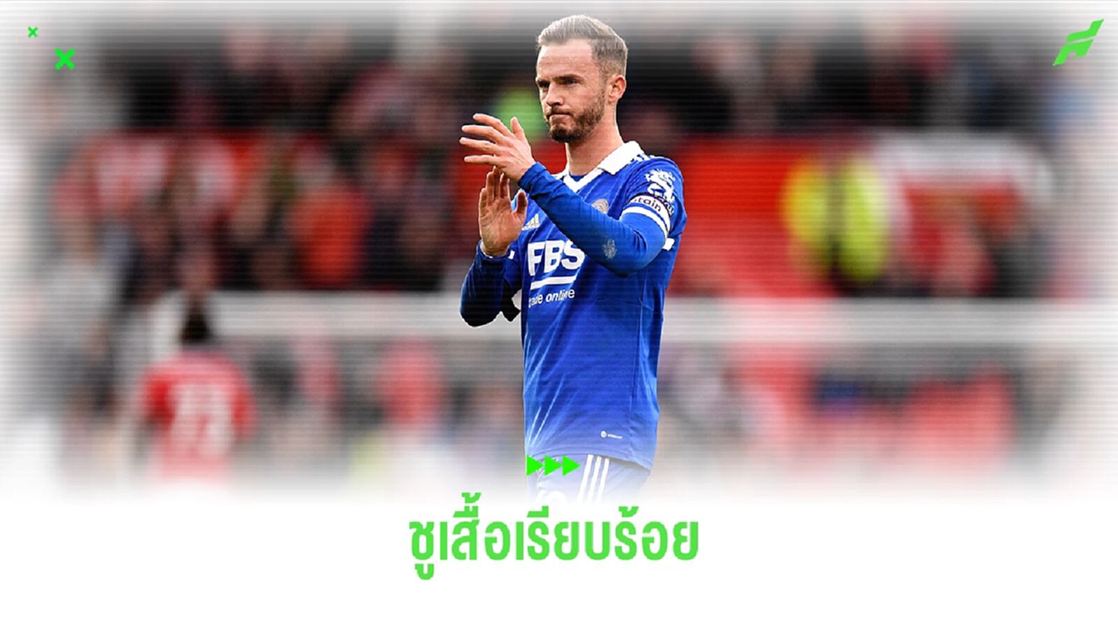ชูเสื้อแล้ว ! สเปอร์ส ปิดดีลคว้า เจมส์ แมดดิสัน เสริมทัพ