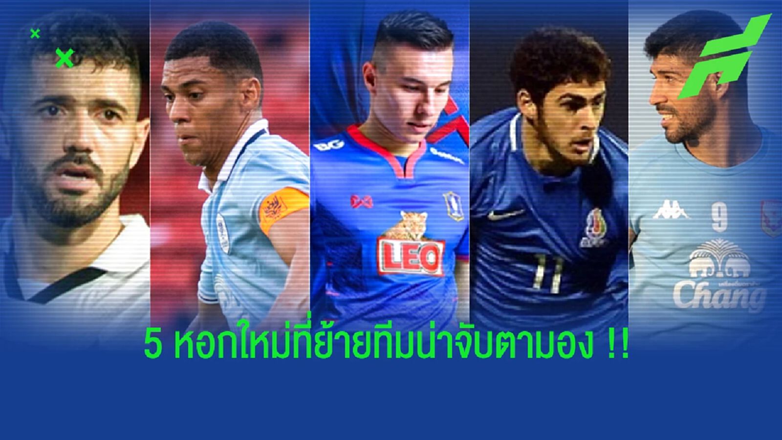จับตา 5 หอกใหม่ "ไทยลีก" ย้ายทีมใหม่จะไฉไลแค่ไหน ??? จับตา 5 หอกใหม่ "ไทยลีก" ย้ายทีมใหม่จะไฉไลแค่ไหน ???