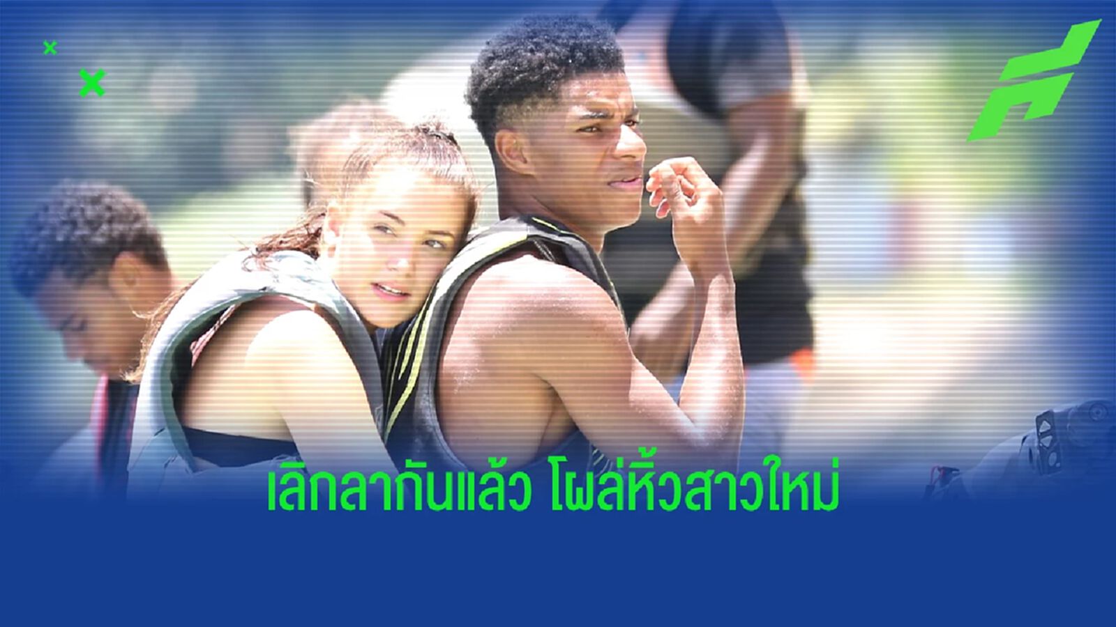 เผยภาพ "แรชฟอร์ด" หิ้วสาวเข้าโรงแรม หลังเลิกคู่หมั้นแล้ว