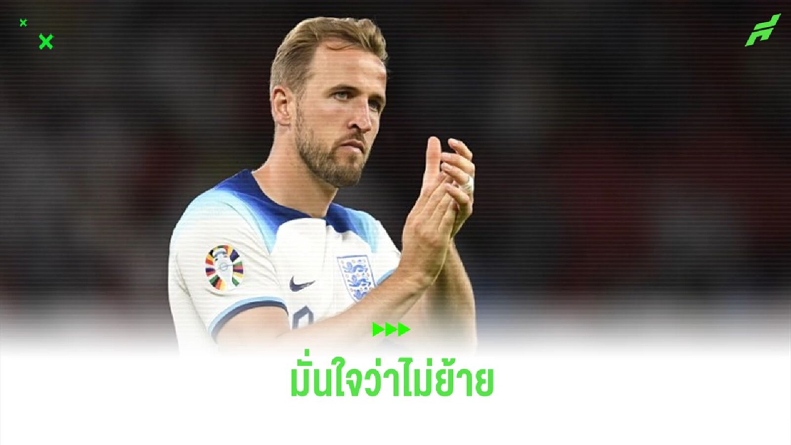 "จ่าแฮร์รี่" เชื่อ ! "แฮร์รี่ เคน" ไม่ทิ้ง "สเปอร์ส" ไปไหน