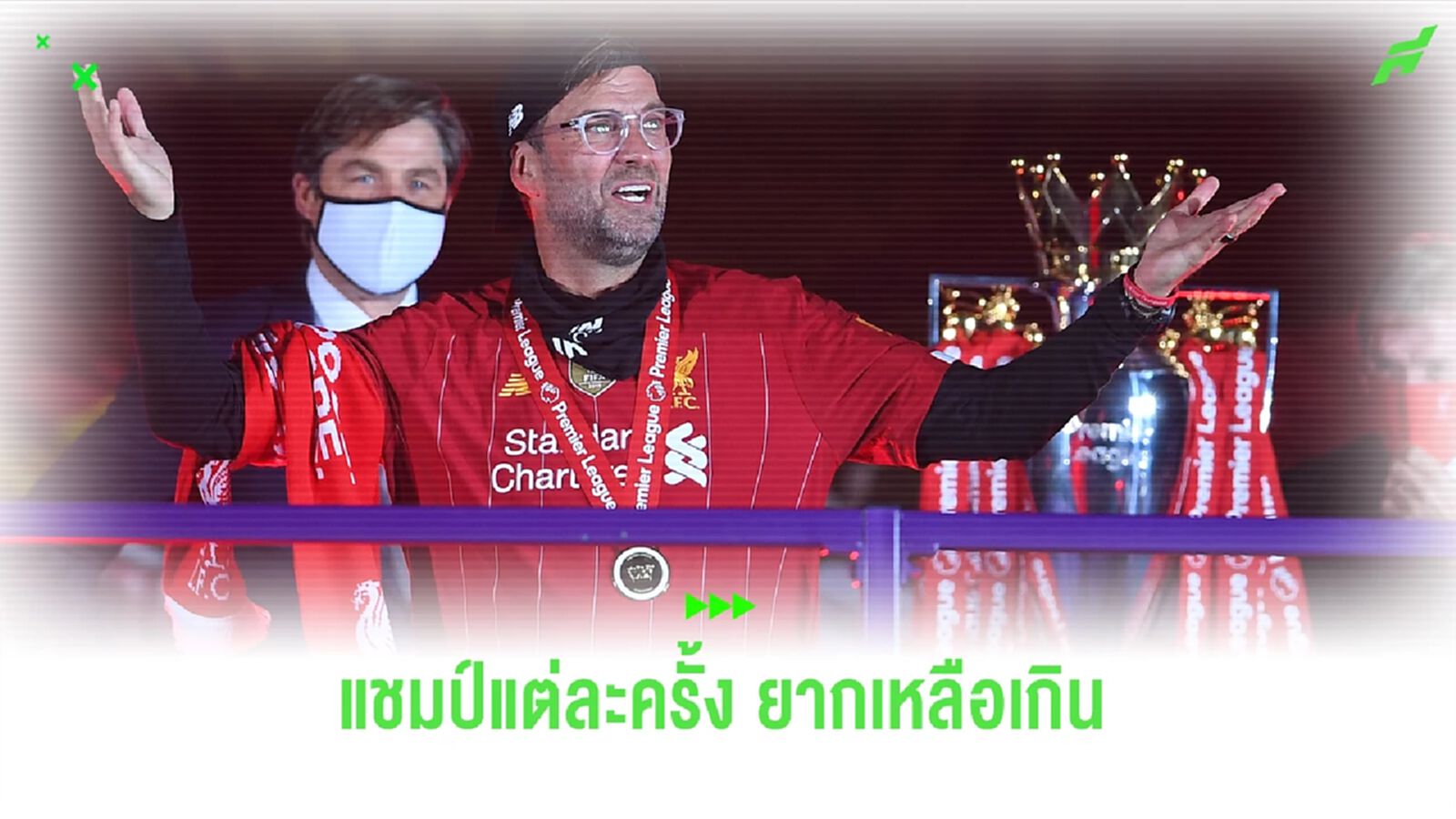 หงส์แดง เกือบไม่ถึงฝัน! 30 ปี แชมป์เกือบสลาย กับการรอคอยของ ลิเวอร์พูล