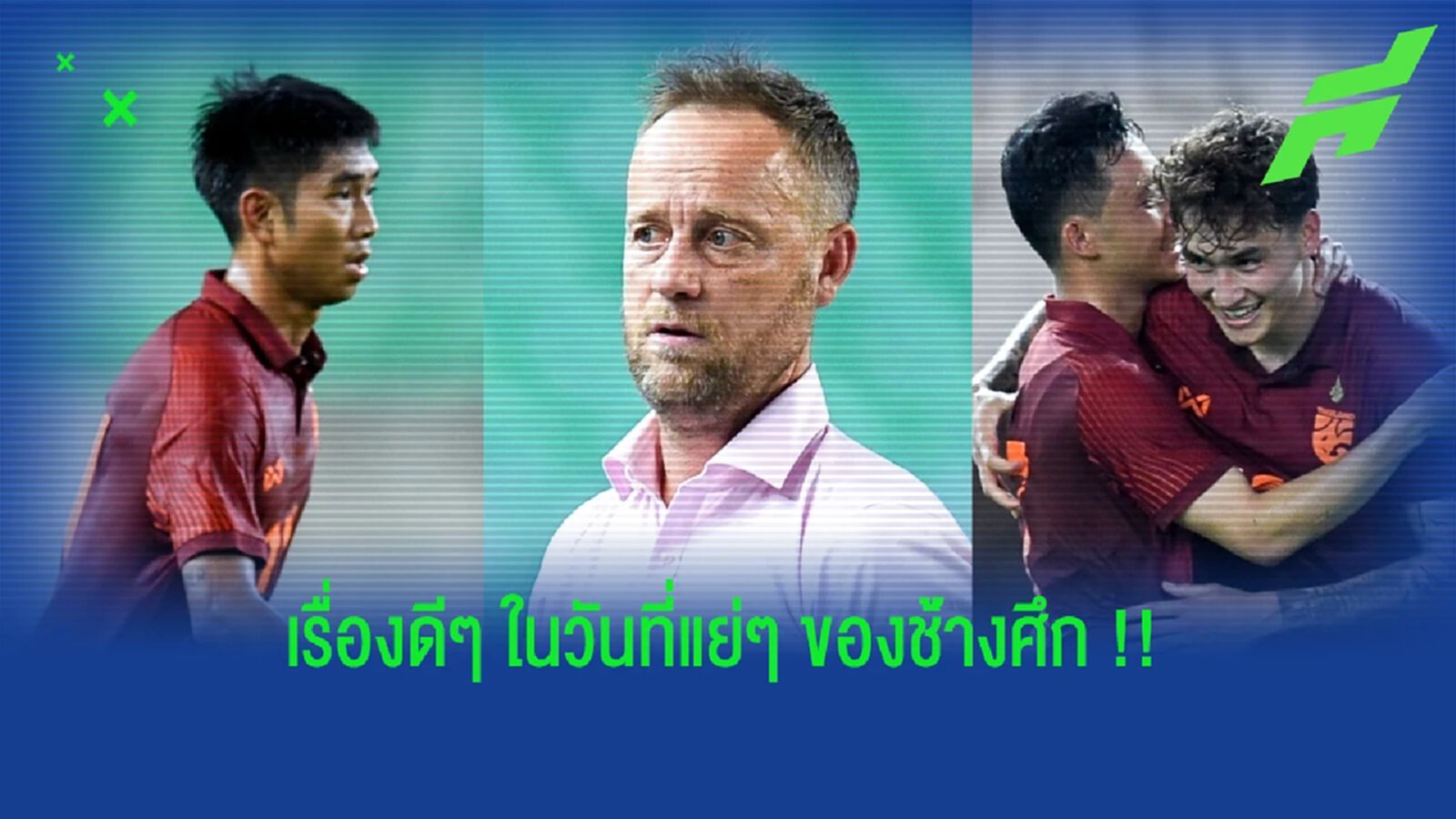มุมดีๆ ในวันที่ "ช้างศึก" ไม่มีอะไรใหม่ให้ว้าวเลย !!! มุมดีๆ ในวันที่ "ช้างศึก" ไม่มีอะไรใหม่ให้ว้าวเลย !!!