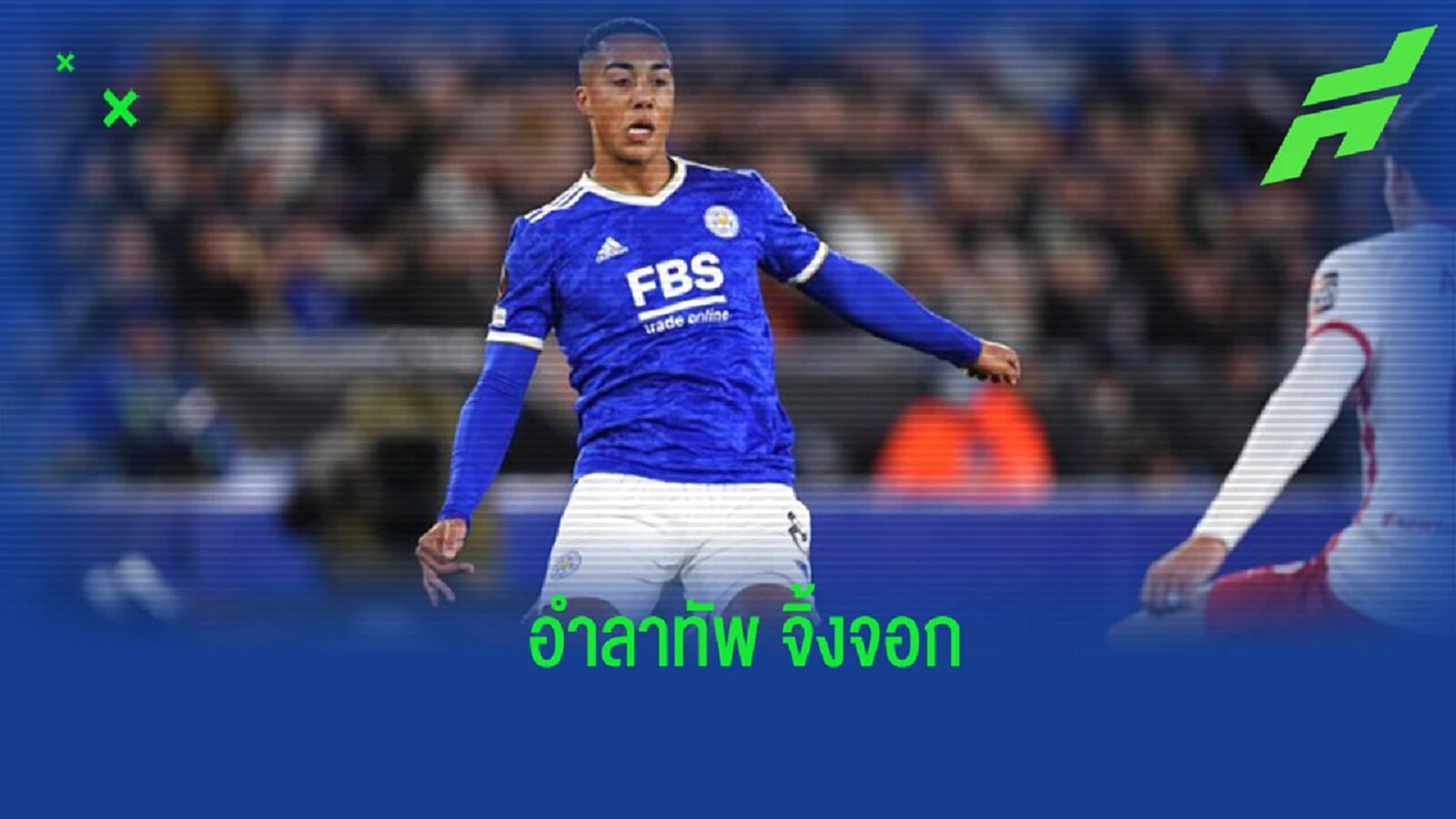 ไปไหนต่อ? “ตีเลอมันส์” โพสต์คลิปกล่าวอำลา “เลสเตอร์” ไปไหนต่อ? “ตีเลอมันส์” โพสต์คลิปกล่าวอำลา “เลสเตอร์”