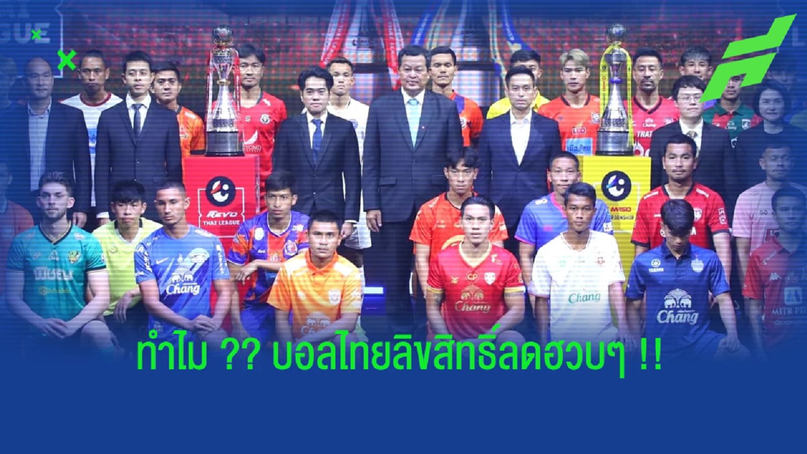 3 ปัจจัยบิ๊กๆ !! ส่ง "ลิขสิทธิ์บอลไทย" จาก 1,000 ล้านสู่ 50 ล้าน