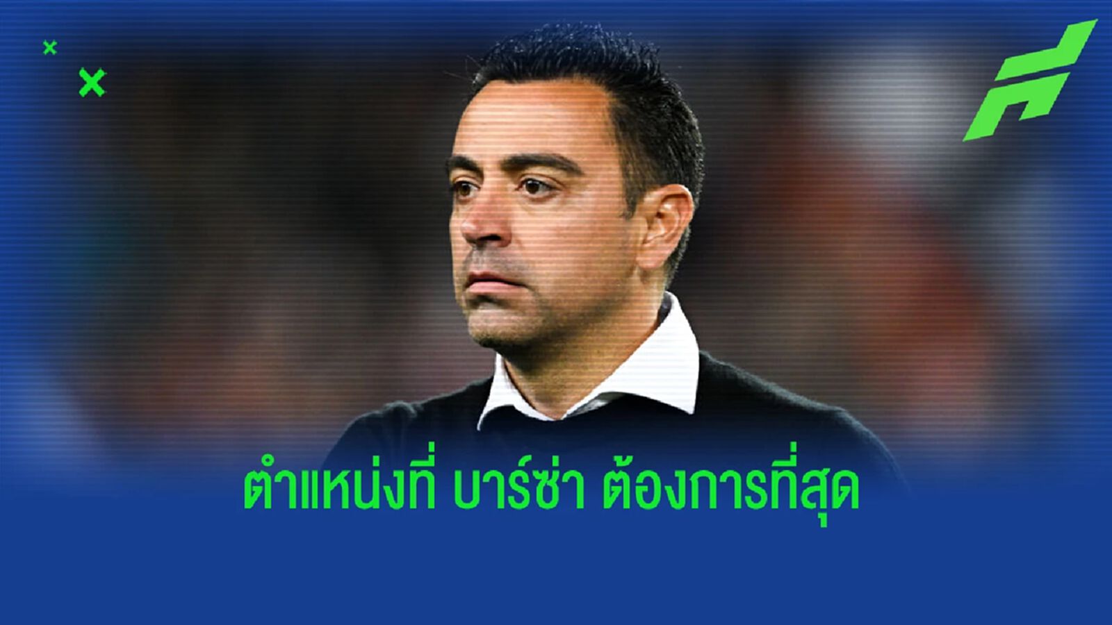 "ชาบี" ยืนยันตำแหน่งที่ "บาร์ซ่า" ต้องการเสริมมากสุดในซัมเมอร์นี้ "ชาบี" ยืนยันตำแหน่งที่ "บาร์ซ่า" ต้องการเสริมมากสุดในซัมเมอร์นี้