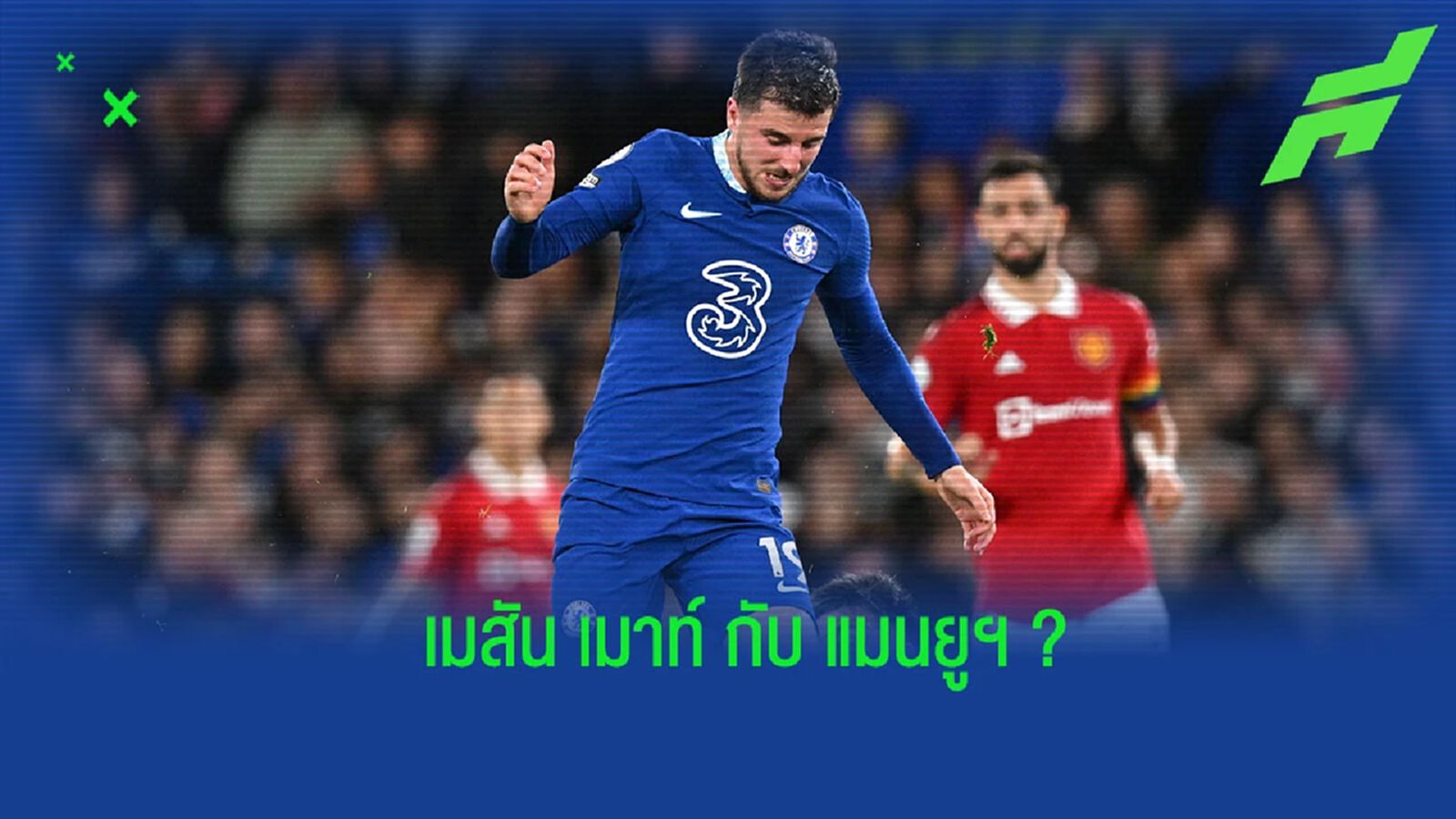 เมสัน เมาท์ : ดีลนี้เหมาะสมกับ แมนยูฯ หรือไม่ ? เมสัน เมาท์ : ดีลนี้เหมาะสมกับ แมนยูฯ หรือไม่ ?