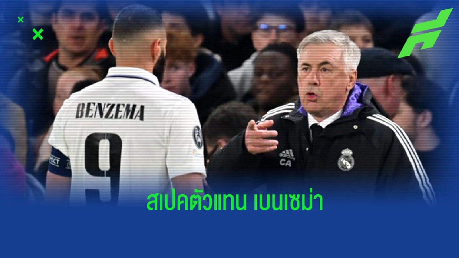 “อันเช่” เผย สเปคกองหน้าที่อยากได้มาแทน “เบนเซม่า” “อันเช่” เผย สเปคกองหน้าที่อยากได้มาแทน “เบนเซม่า”