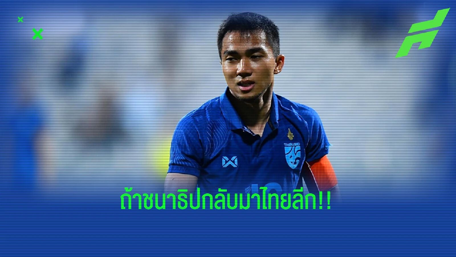 ข้อดีของการที่ "ชนาธิป สรงกระสินธ์" จะกลับมาเล่นไทยลีก ซีซั่นหน้า