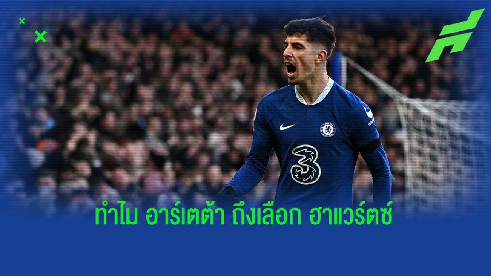 3 เหตุผลหลัก! ทำไม "อาร์เตต้า" ถึงต้องการ "ไค ฮาแวร์ตซ์" 3 เหตุผลหลัก! ทำไม "อาร์เตต้า" ถึงต้องการ "ไค ฮาแวร์ตซ์"