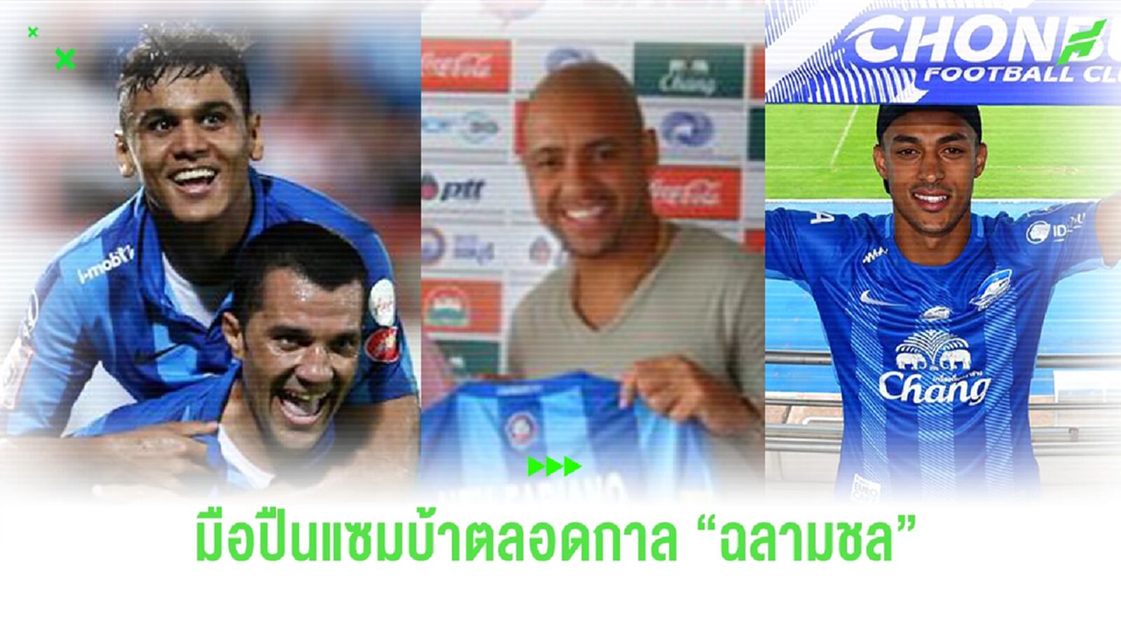 ฉลามนิยมแซมบ้า!! ย้อน 4 ดาวยิงชาติบราซิลที่สุดตลอดกาล “ชลบุรี เอฟซี” ฉลามนิยมแซมบ้า!! ย้อน 4 ดาวยิงชาติบราซิลที่สุดตลอดกาล “ชลบุรี เอฟซี”