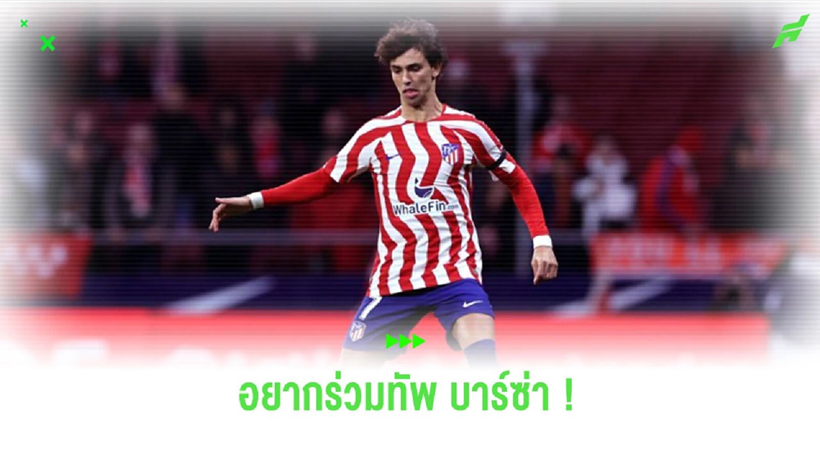 เผย! “เฟลิกซ์” ต้องการย้ายซบ “บาร์เซโลน่า” ในซัมเมอร์นี้ เผย! “เฟลิกซ์” ต้องการย้ายซบ “บาร์เซโลน่า” ในซัมเมอร์นี้