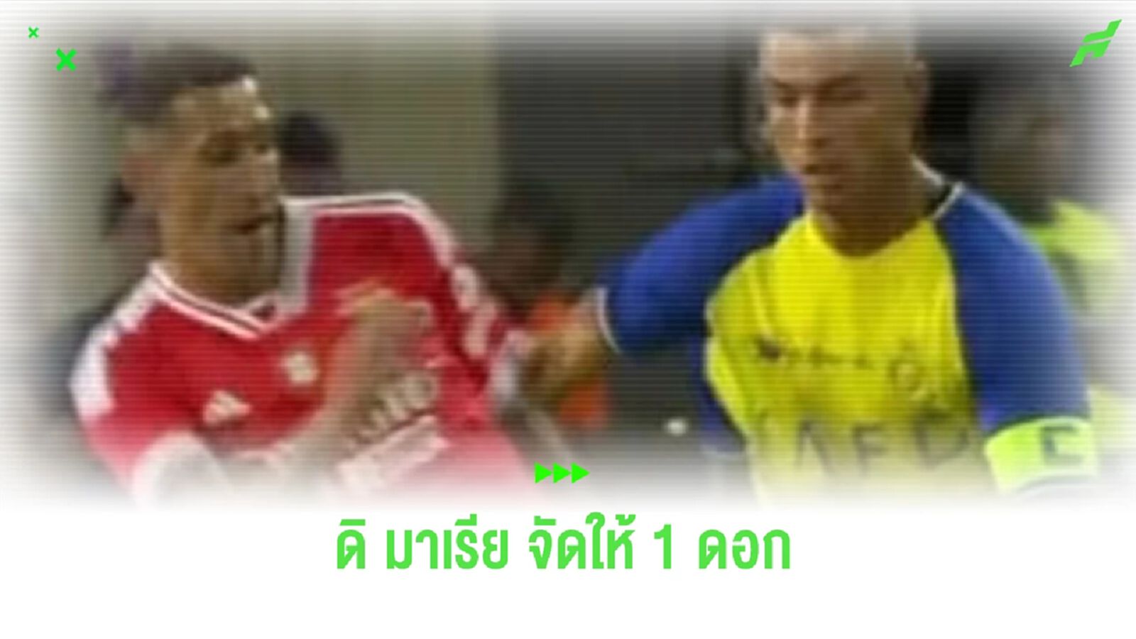 หมับเข้าให้! ดูคลิป ดิ มาเรีย หลอก พี่โด้ ก่อนโดนสอยร่วงพื้น