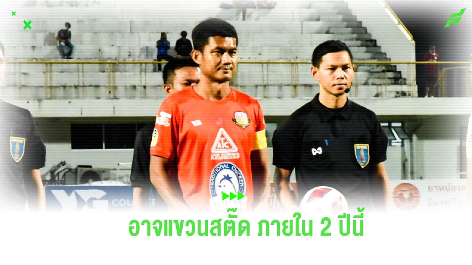 “จ่าเย็น” เปรยภายใน 2 ปี อาจแขวนสตั๊ด มองถึงงานโค้ชต่อหลังเลิกเล่น “จ่าเย็น” เปรยภายใน 2 ปี อาจแขวนสตั๊ด มองถึงงานโค้ชต่อหลังเลิกเล่น