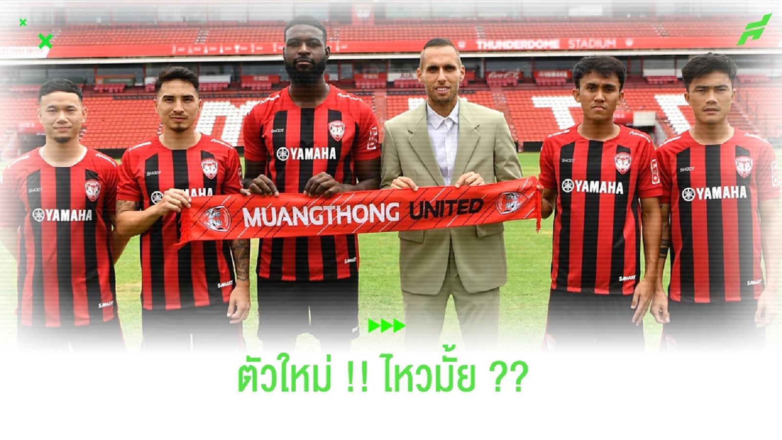 กิเลนผยอง พอมั้ย ?? 5 ตัวใหม่พ่วงรอ 2 ต่างชาติตามสมทบ กิเลนผยอง พอมั้ย ?? 5 ตัวใหม่พ่วงรอ 2 ต่างชาติตามสมทบ
