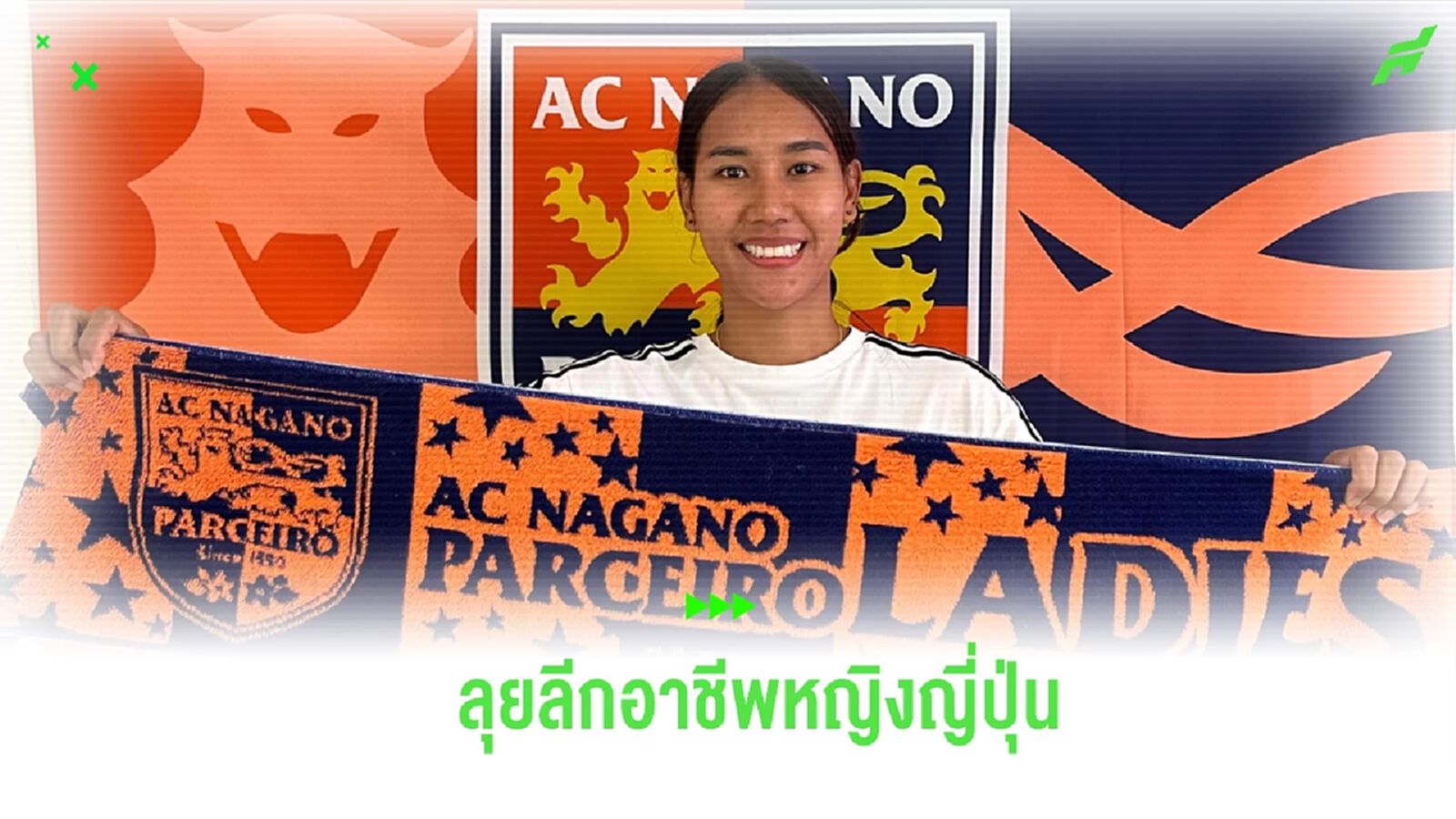 “ธนีกานต์” โกอินเตอร์ เปิดตัวร่วมทัพ เอซี นากาโนะ ลุยลีกอาชีพหญิงญี่ปุ่น