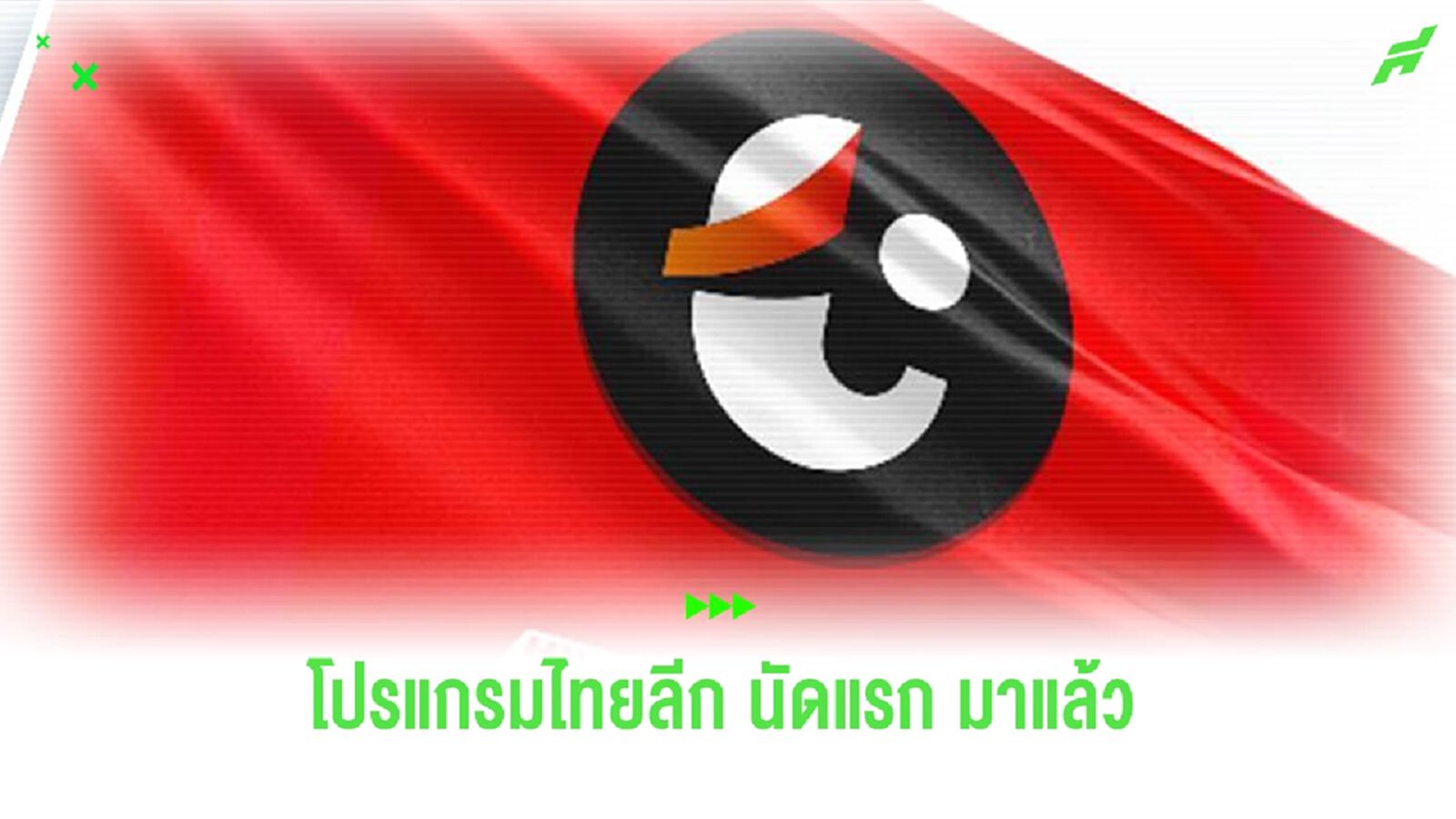 บุรีรัมย์ เยือน ขอนแก่น, ชนาธิป ดวลทีมเก่า โปรแกรมไทยลีกเปิดสนาม 2023/24 บุรีรัมย์ เยือน ขอนแก่น, ชนาธิป ดวลทีมเก่า โปรแกรมไทยลีกเปิดสนาม 2023/24