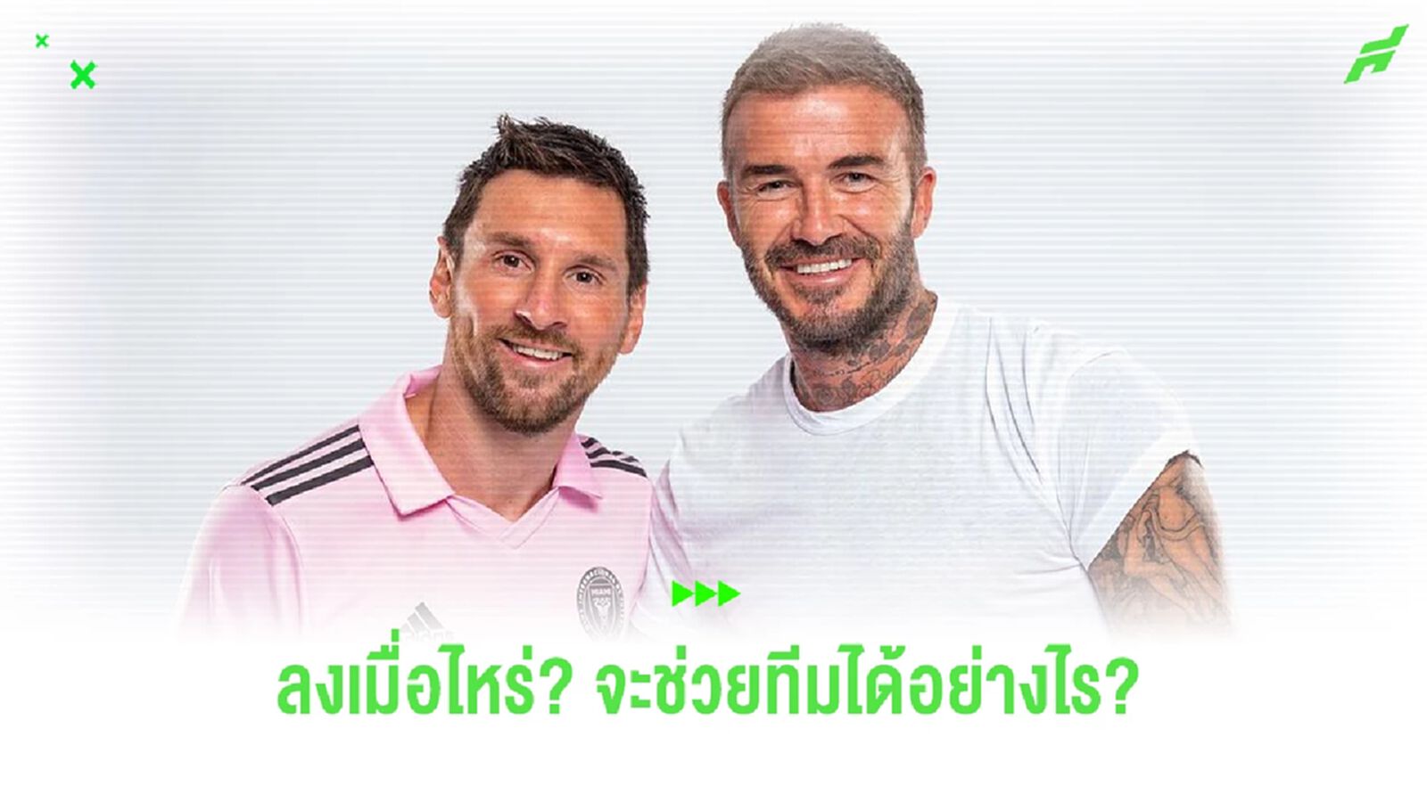 "เมสซี่" จะแบกทีมบ๊วย อย่าง "อินเตอร์ ไมอามี่" ไหวไหม ?