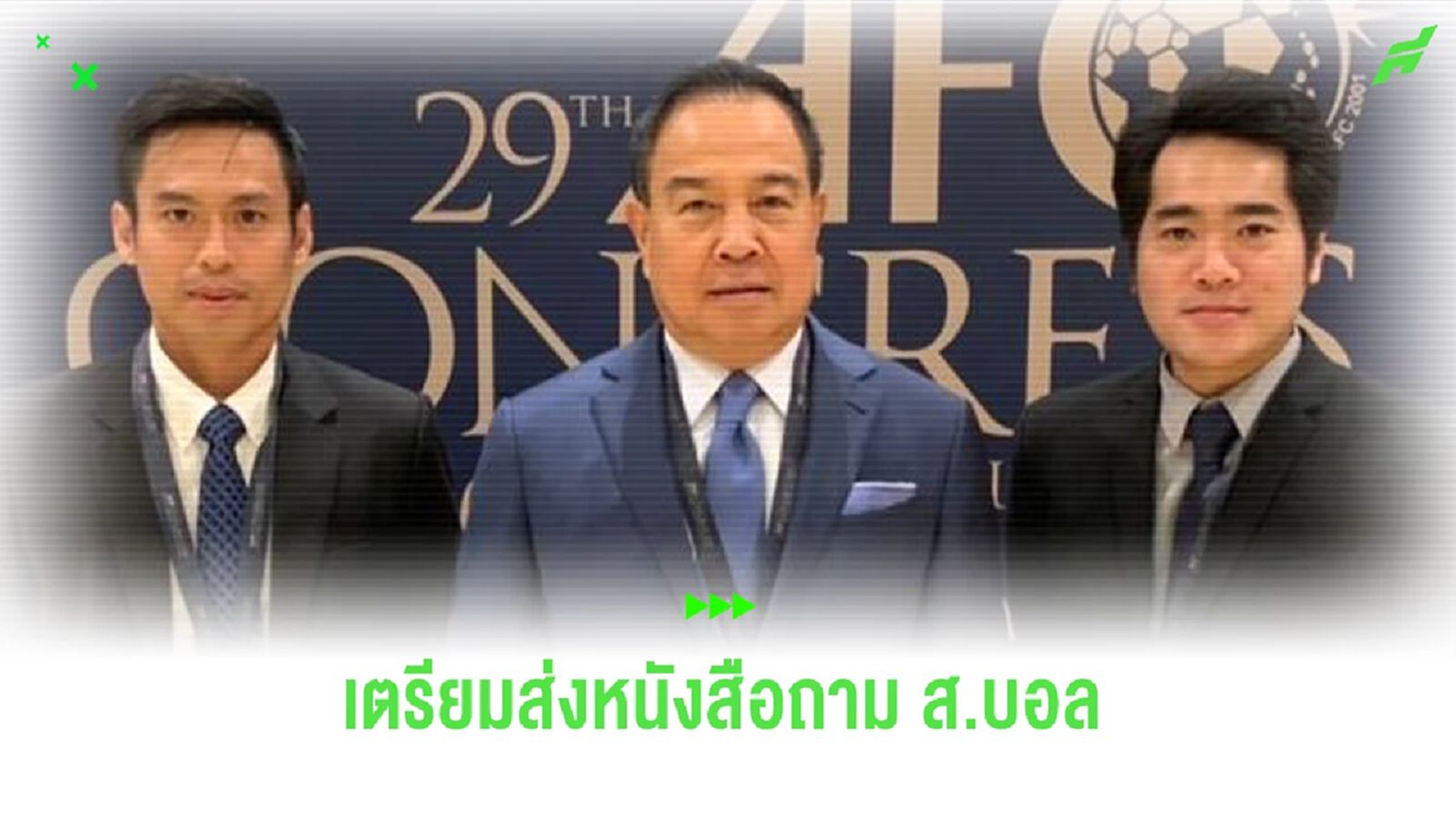 เอเอฟซี เตรียมส่งหนังสือถามสมาคมฯ กรณี “บิ๊กอ๊อด” ประกาศลาออก