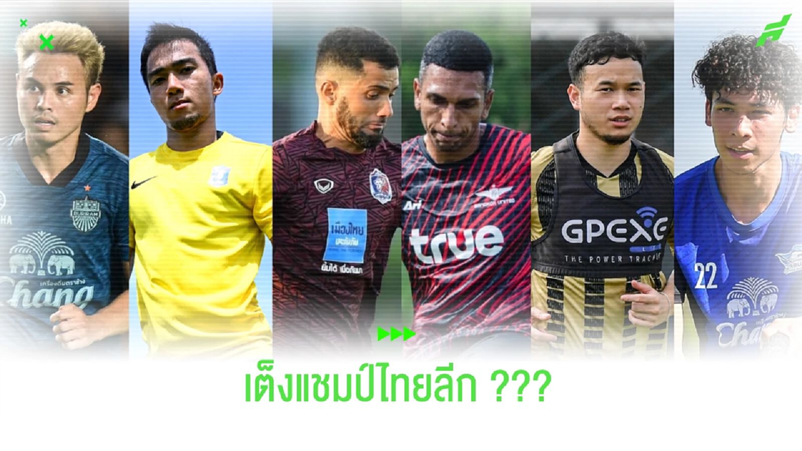 ว่าด้วยเรื่อง !!! 6 ทีมเต็งแชมป์ "ไทยลีก" ซีซั่นนี้ ว่าด้วยเรื่อง !!! 6 ทีมเต็งแชมป์ "ไทยลีก" ซีซั่นนี้
