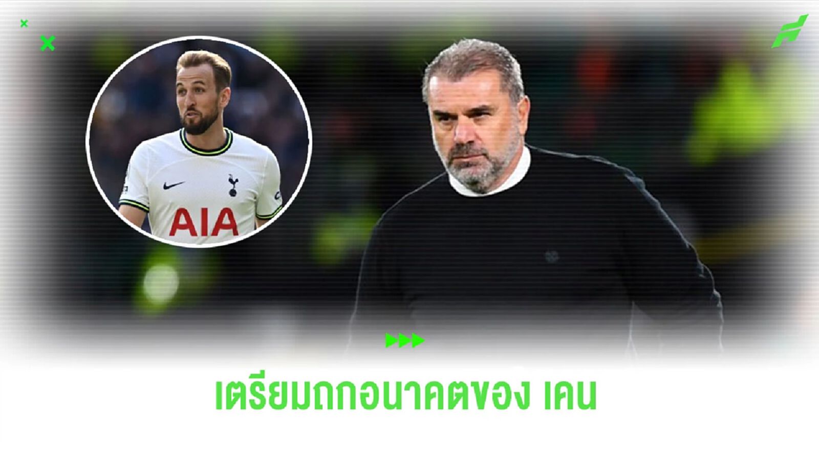 “อังเก้” เผยเตรียมคุยกับ “แฮร์รี่ เคน” ถึงเรื่องอนาคต