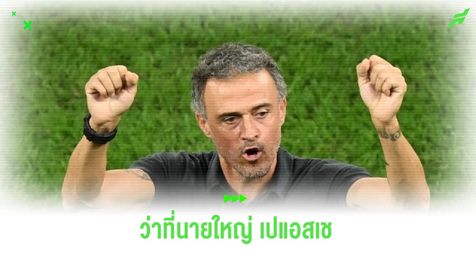 เผย ! "หลุยส์ เอ็นริเก้" ใกล้ตกลงคุม "เปแอสเช"