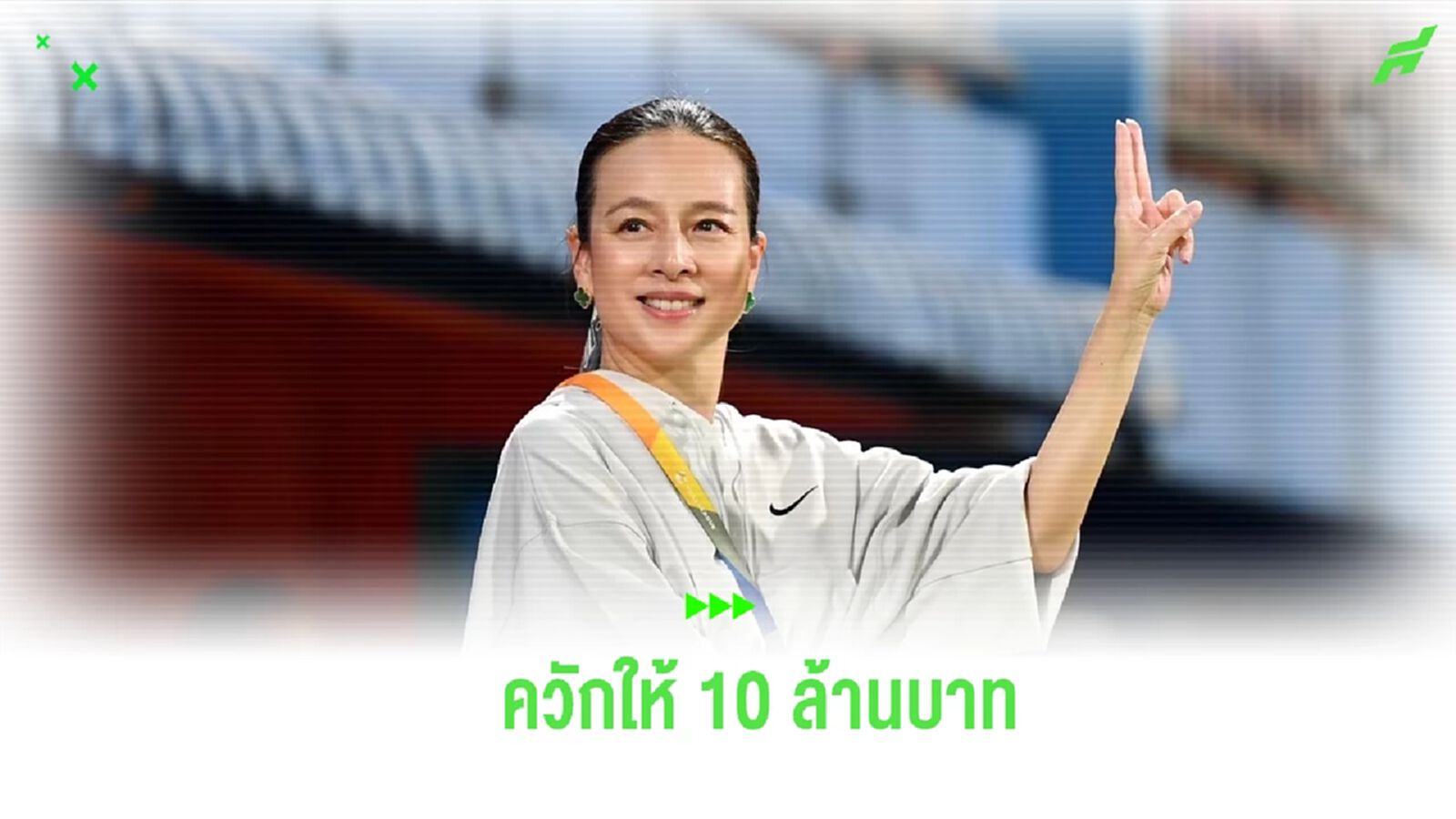 ร่วมด้วยช่วยกัน! “มาดามแป้ง” ควักก่อน 10 ล้านบาท ซื้อเมมเบอร์ชมบอลไทยลีก