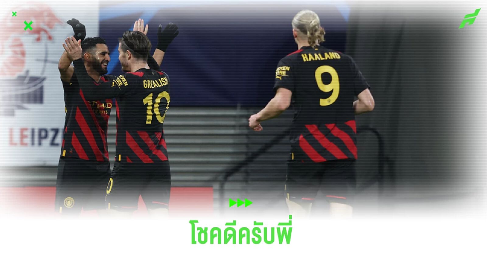 "กรีลิช"-"ฮาแลนด์" ส่งข้อความอำลา "ริยาด มาห์เรซ" หลังซบ "อัล-อาห์ลี"