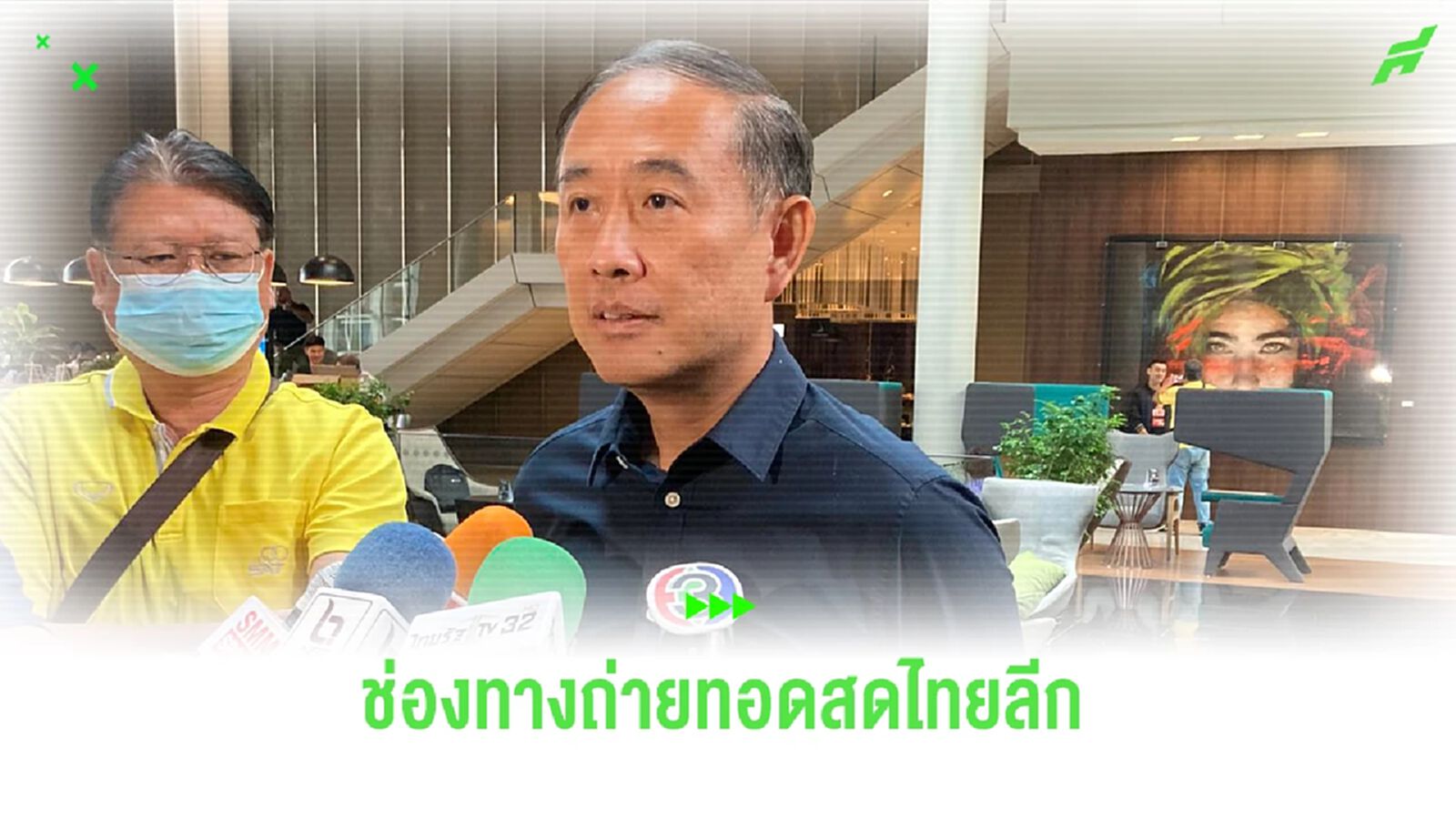 ลิขสิทธิ์ไทยลีก คอนเฟิร์มแล้ว 3 ช่องทาง AIS PLAY, TrueID และ 3BB ลิขสิทธิ์ไทยลีก คอนเฟิร์มแล้ว 3 ช่องทาง AIS PLAY, TrueID และ 3BB