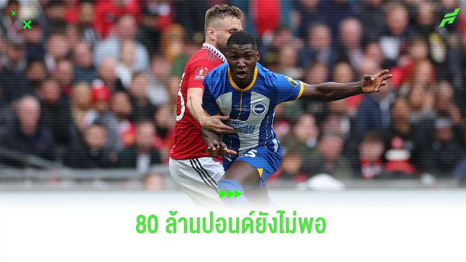ยังไม่พอ ! "ไบร์ทตัน" ปัดข้อเสนอ 80 ล้านป. จาก "เชลซี" สู่ขอ "ไกเซโด้"