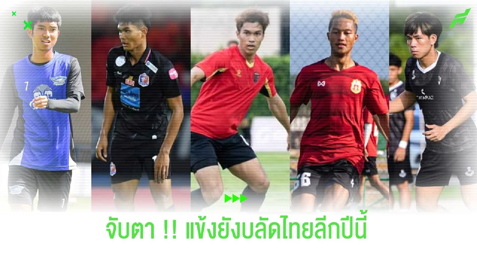 ถึงเวลาปล่อยของ !! จับตาเหล่า "แข้งยังบลัด" ในไทยลีกปีนี้