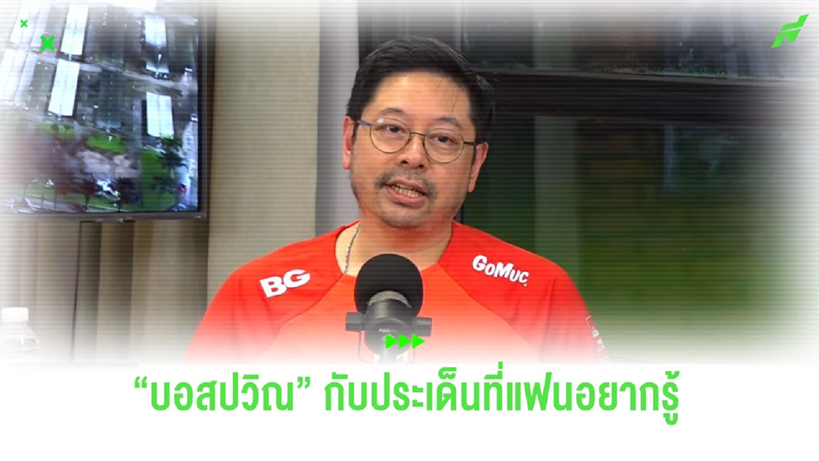 ไม่หวังสูง? รวมทุกประเด็น "บอสปวิณ" ไลฟ์ก่อน บีจี ปทุม เริ่มซีซั่น 2023/24 ไม่หวังสูง? รวมทุกประเด็น "บอสปวิณ" ไลฟ์ก่อน บีจี ปทุม เริ่มซีซั่น 2023/24