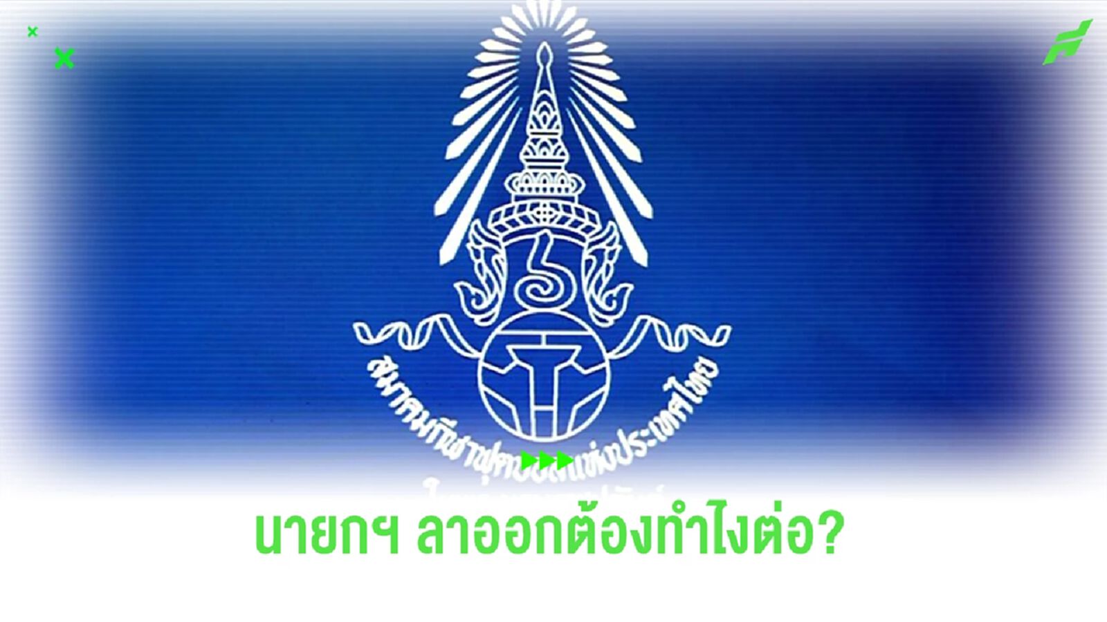 เช็กข้อบังคับลักษณะปกครองสมาคมกีฬาฟุตบอล เมื่อนายกฯ ลาออก ต้องทำยังไงต่อ