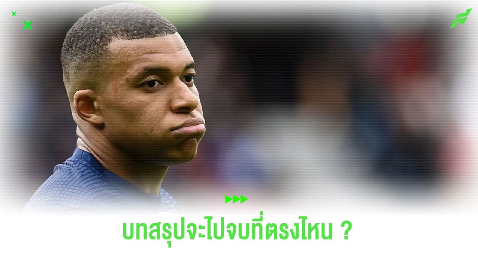 ทีมไหนสนใจบ้าง ? จะโดนดองจริงหรือไม่ ? อัพเดทเรื่อง "เอ็มบัปเป้" กับ "ปารีส"