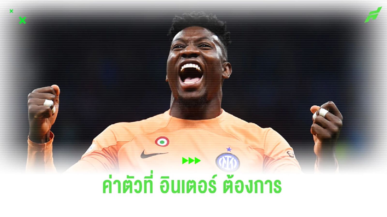 45 ยังไม่พอ! เผยค่าตัว "โอนาน่า" ที่ อินเตอร์ เรียกจาก "แมนยู" 45 ยังไม่พอ! เผยค่าตัว "โอนาน่า" ที่ อินเตอร์ เรียกจาก "แมนยู"