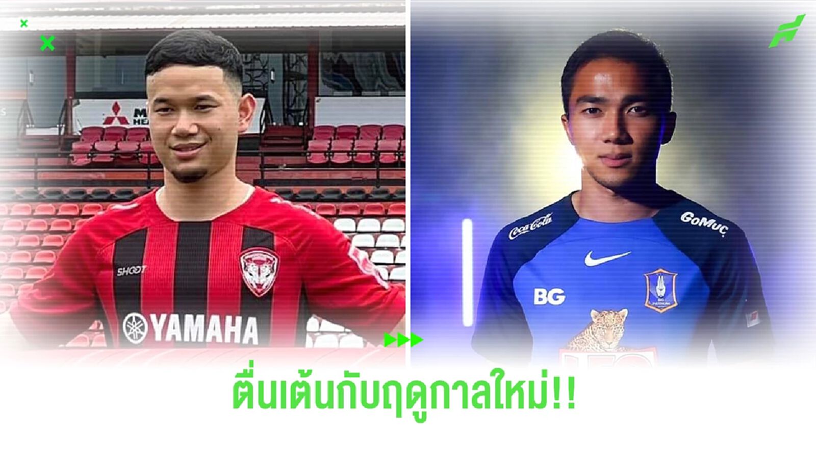 ความน่าตื่นเต้นของไทยลีก 2023/24 เมื่อมี "ชนาธิป" กับ "ธนวัฒน์" ร่วมโม่แข้ง!