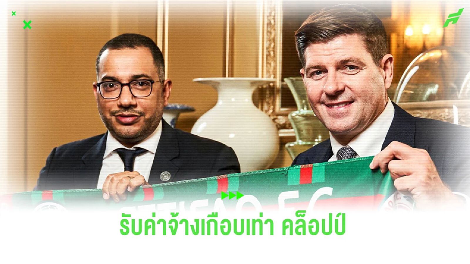 เกือบเท่า คล็อปป์ ! เผย "เจอร์ราร์ด" รับค่าจ้างสูงอันดับ 4 โลก เกือบเท่า คล็อปป์ ! เผย "เจอร์ราร์ด" รับค่าจ้างสูงอันดับ 4 โลก
