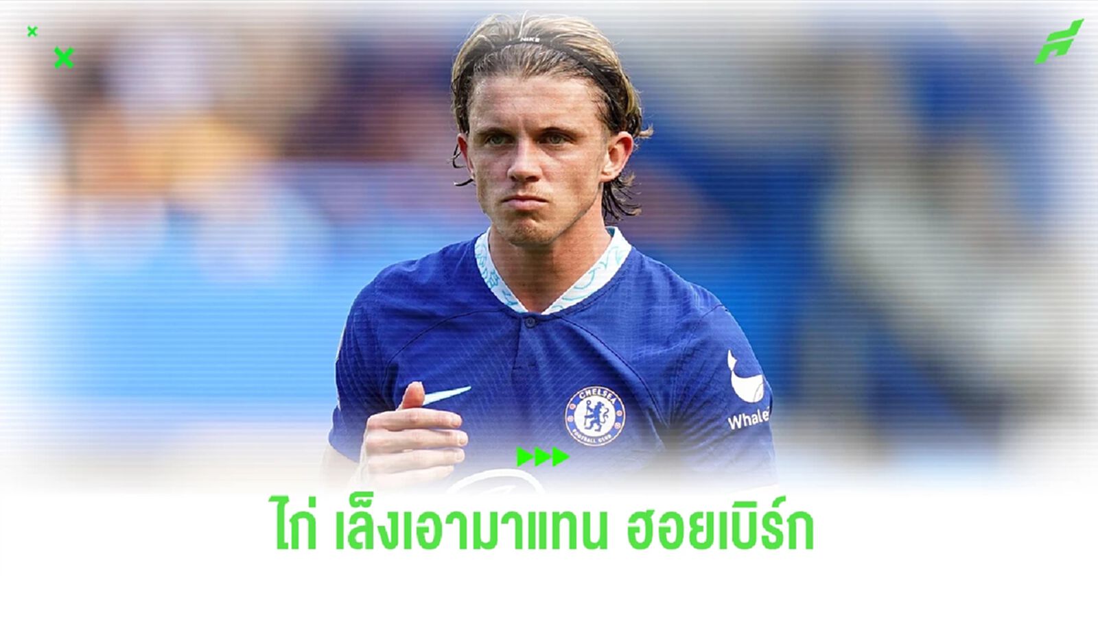 เชลซี เรียกแพงหน่อย! "สเปอร์ส" สนคว้า "กัลลาเกอร์" ตัวแทน ฮอยเบิร์ก