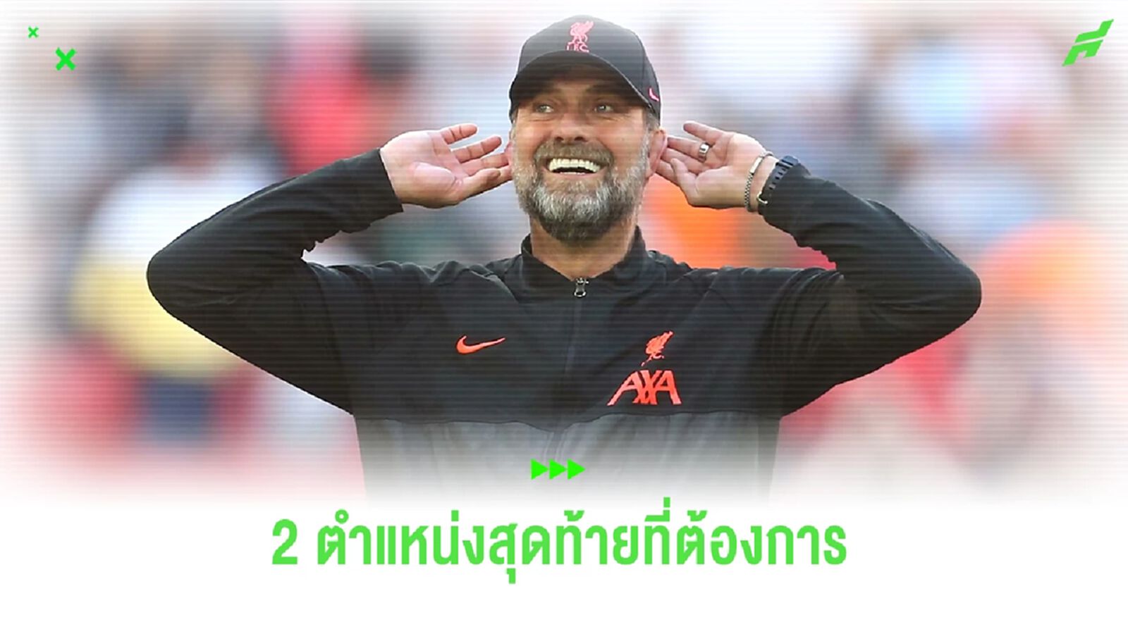 2 เป้าหมายสุดท้ายของ ลิเวอร์พูล ในตลาดนี้