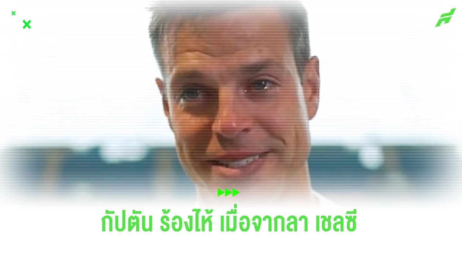 โชคดีกัปตัน! อัซปิลิกวยต้า แถลงทั้งนำตาลา เชลซี ก่อนเปิดตัวซบ ตราหมี โชคดีกัปตัน! อัซปิลิกวยต้า แถลงทั้งนำตาลา เชลซี ก่อนเปิดตัวซบ ตราหมี