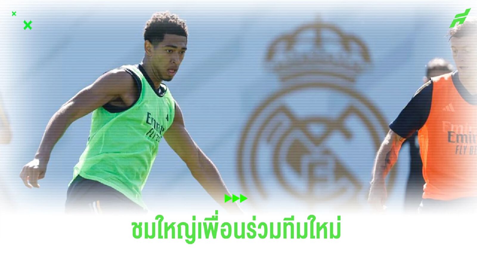 ได้เห็นกับตา! "จู๊ด" ทึ่งฝีเท้า 1 แข้ง "มาดริด" ได้เห็นกับตา! "จู๊ด" ทึ่งฝีเท้า 1 แข้ง "มาดริด"