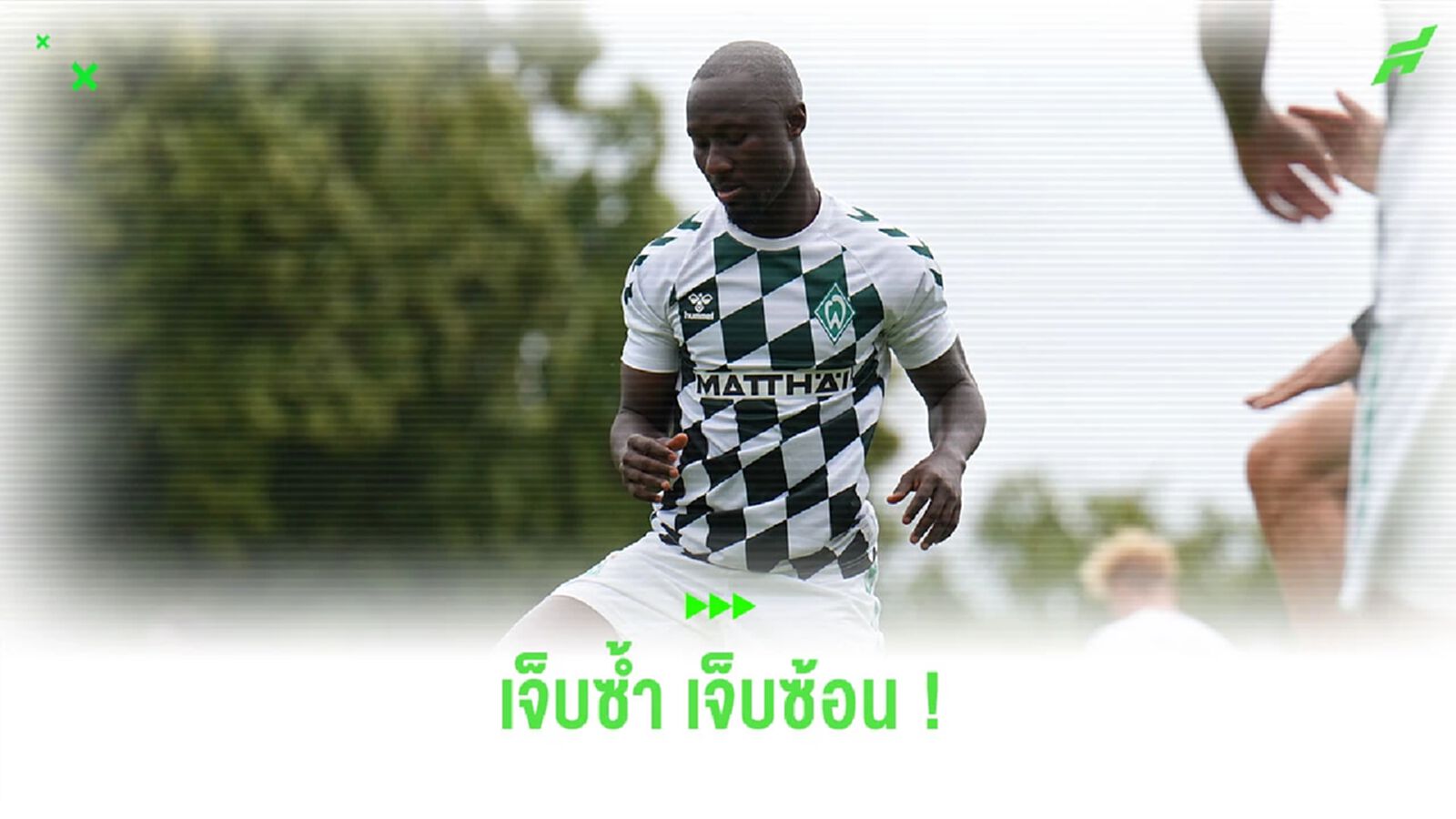 “เกอิต้า” เจ็บตอนวอร์ม ชวดลงเกมอุ่นเครื่องกับ “เบรเมน”