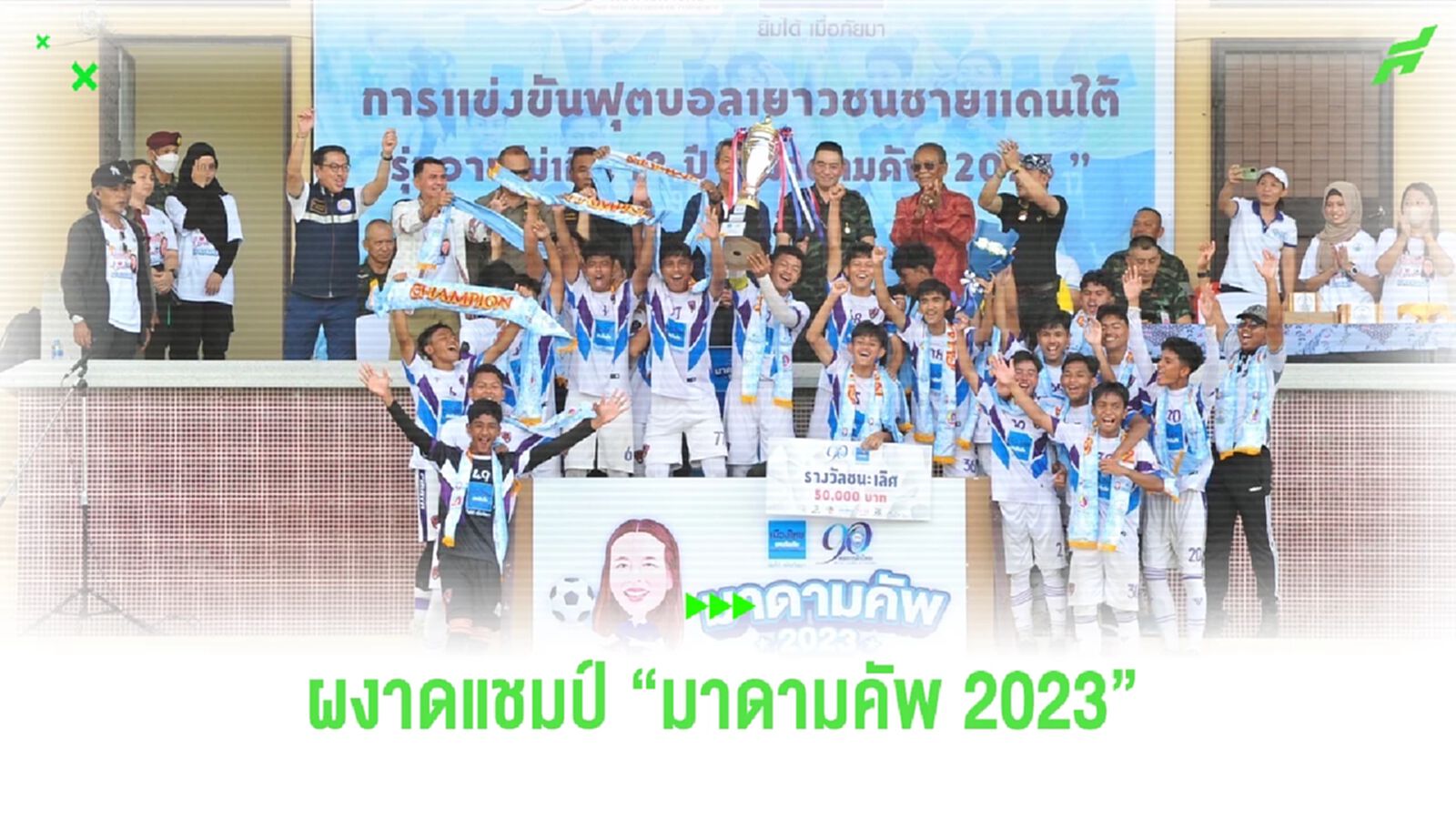 รร.พีระยานาวินคลองหินวิทยา คว้าแชมป์ "มาดามคัพ 2023" อย่างยิ่งใหญ่ รร.พีระยานาวินคลองหินวิทยา คว้าแชมป์ "มาดามคัพ 2023" อย่างยิ่งใหญ่