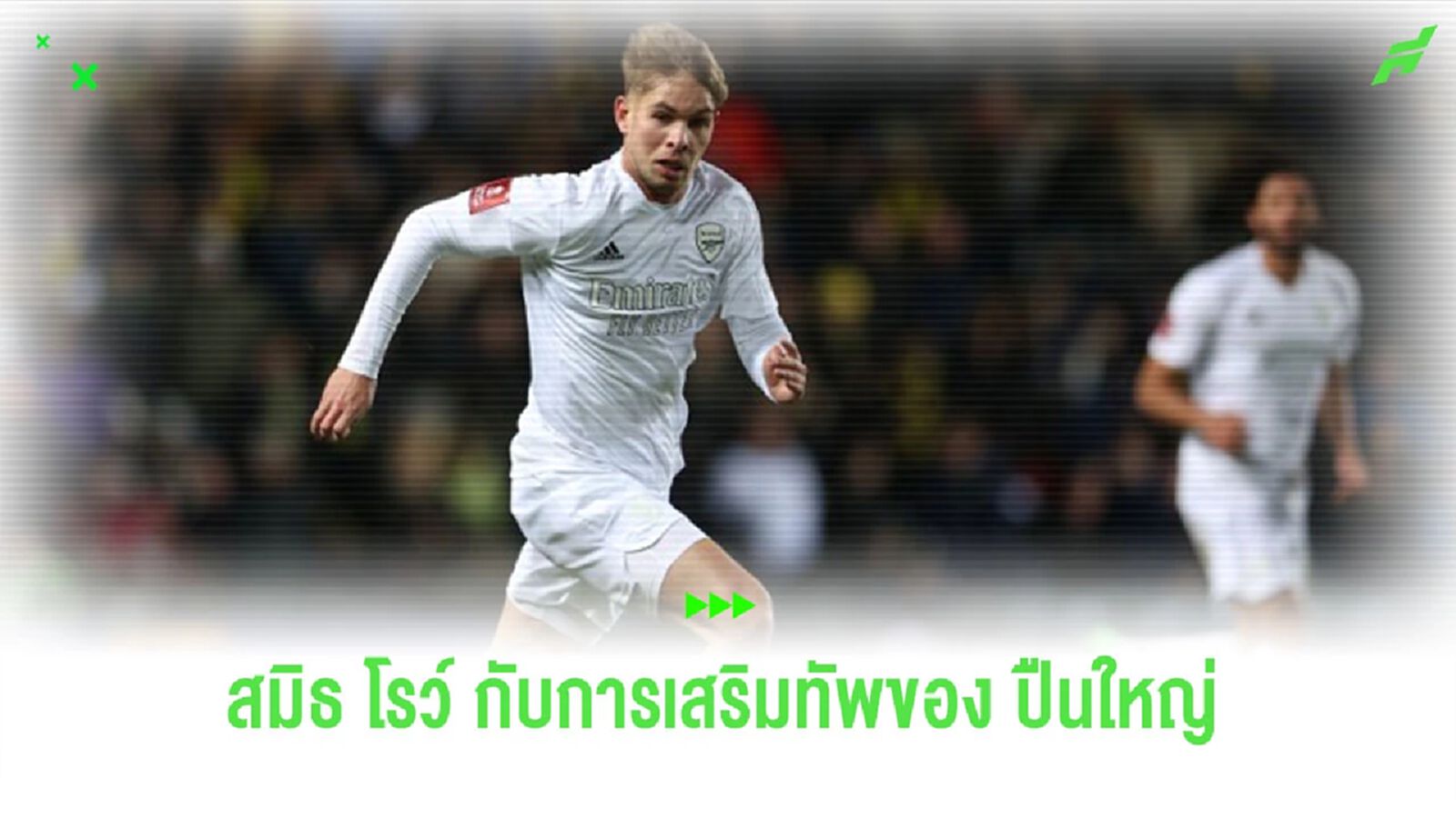 “สมิธ โรว์” เปิดใจ หลัง “อาร์เซน่อล” ปิดดีล “ฮาเวิร์ตซ์”