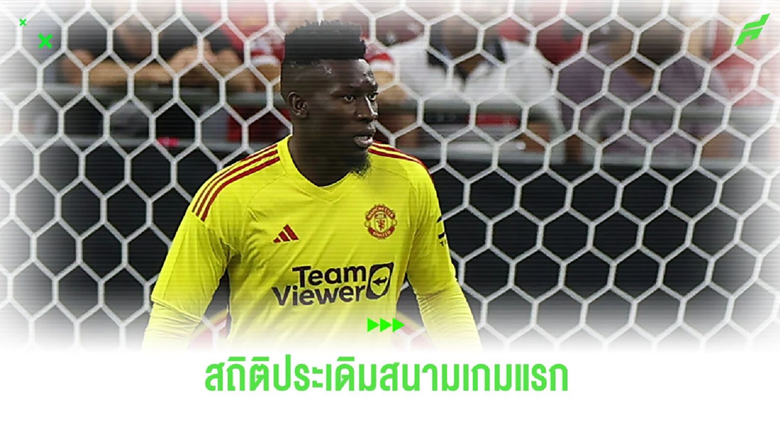 ส่องฟอร์ม “โอนาน่า” เกมประเดิมสนามให้ “แมนยู” ส่องฟอร์ม “โอนาน่า” เกมประเดิมสนามให้ “แมนยู”